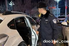 新城派出所：民警夜巡“拉车门” 拉出群众“安全感”